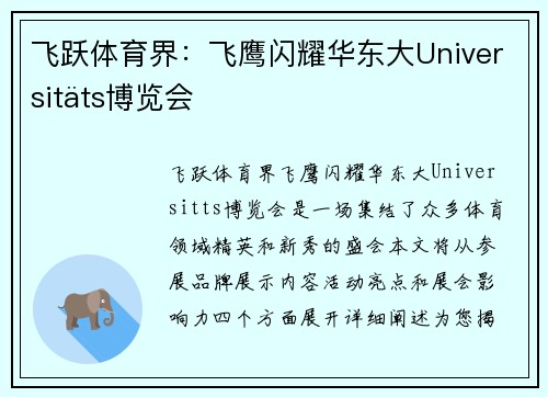 飞跃体育界：飞鹰闪耀华东大Universitäts博览会