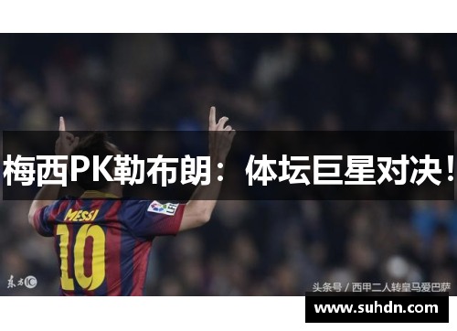 梅西PK勒布朗：体坛巨星对决！