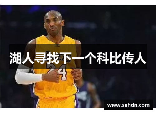 湖人寻找下一个科比传人