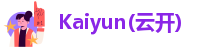 Kaiyun(云开)